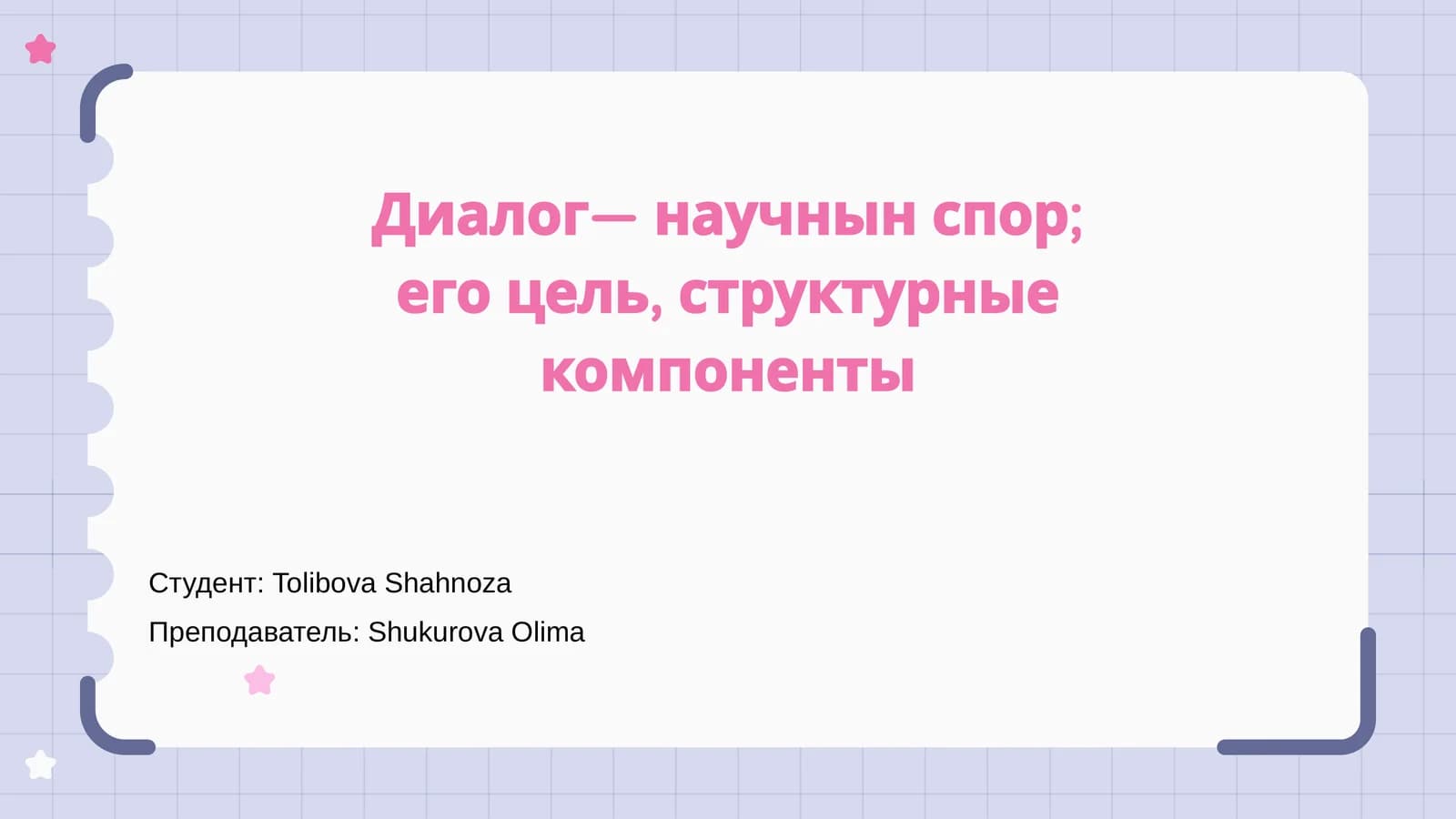 Введение в диалог и научный спор