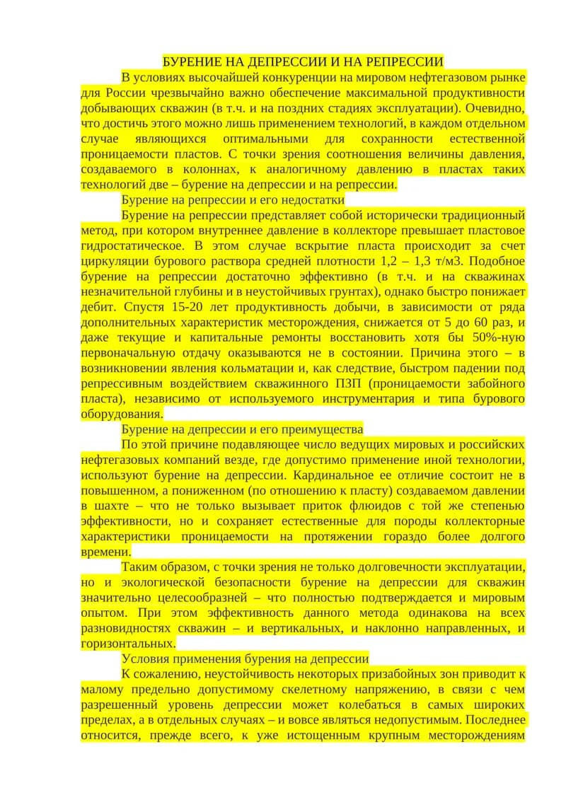Бурение на депрессии и на репрессии