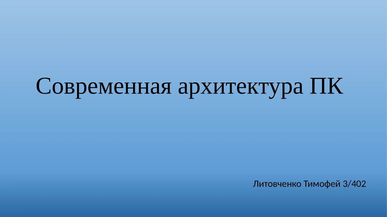 Современная архитектура ПК