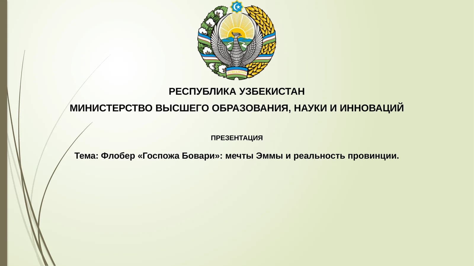 Флобер«Госпожа Бовари»:мечтыЭммыиреальностьпровинции
