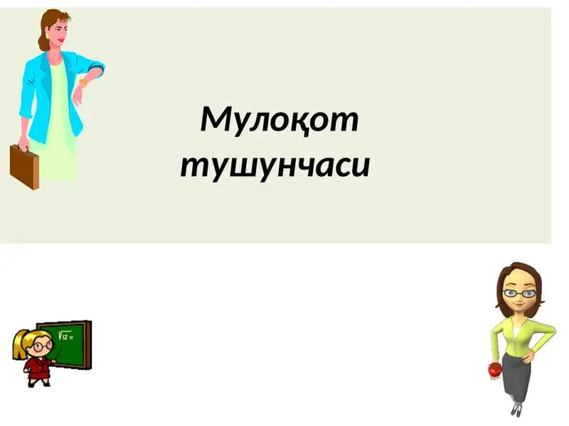 Мулоқот