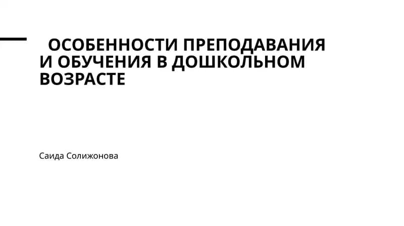Особенности преподавания и обучения в дошкольном возрасте