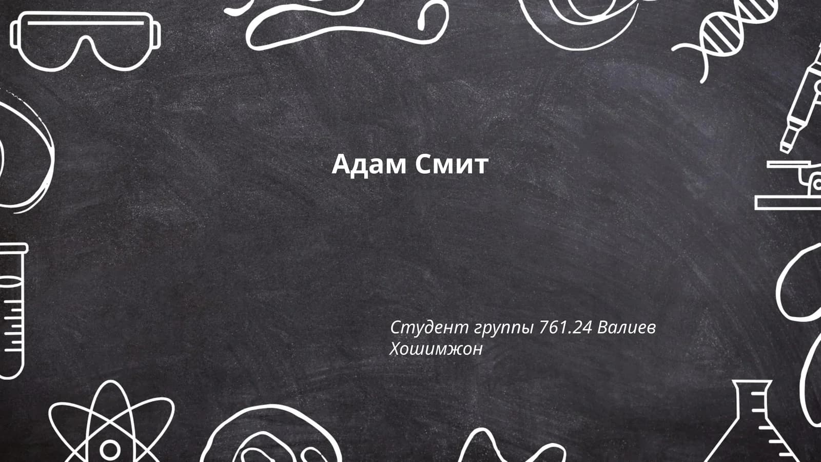 Экономическая теория Адама Смита