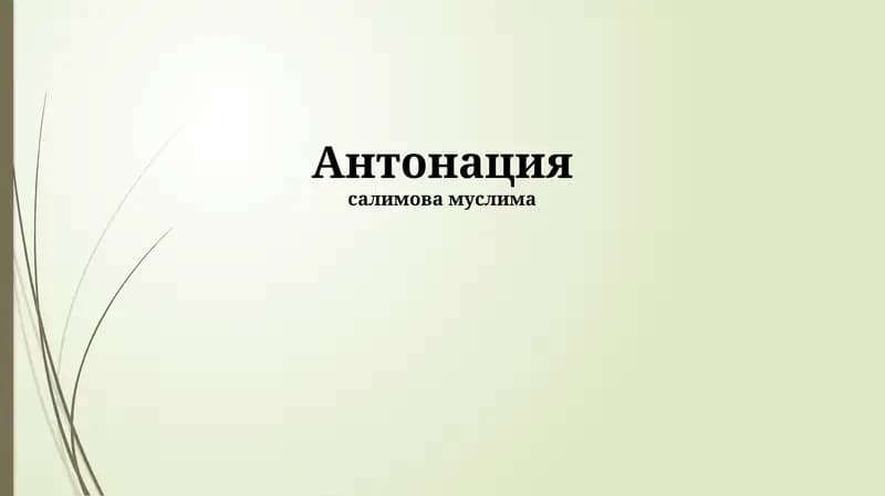 Интонация