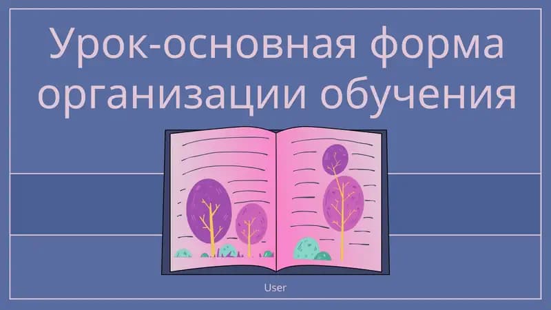 Определение урока как основной формы обучения