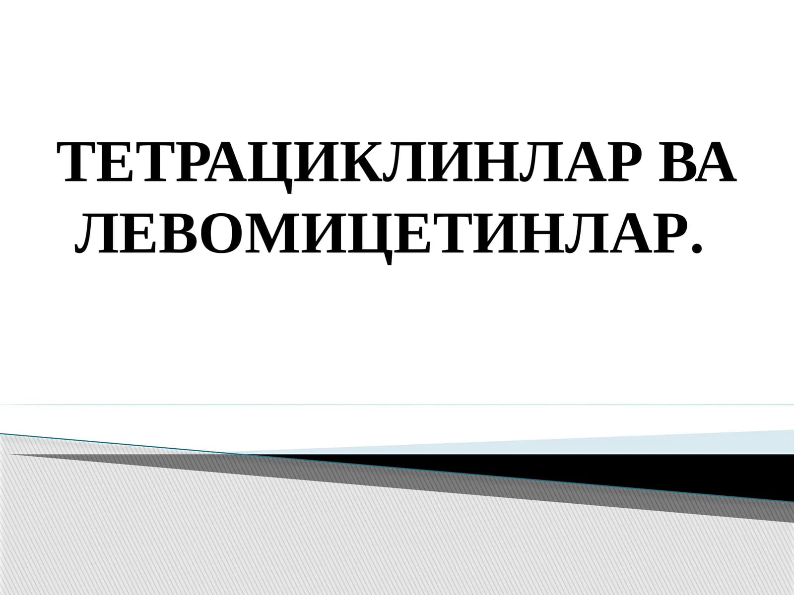 Тетрациклинлар ва левомицетинлар