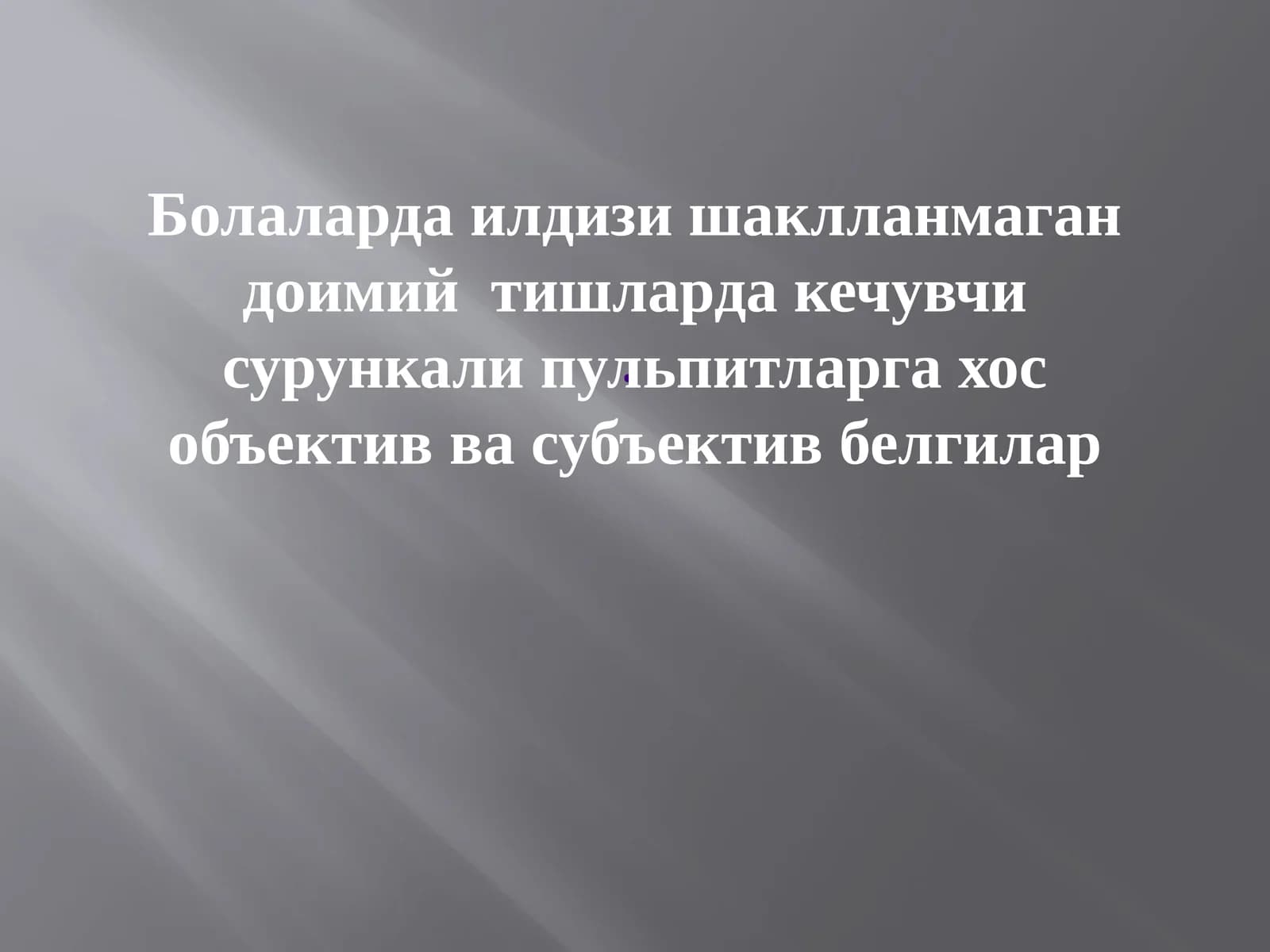 Илдизиш ақлланмаган доимий тишлар