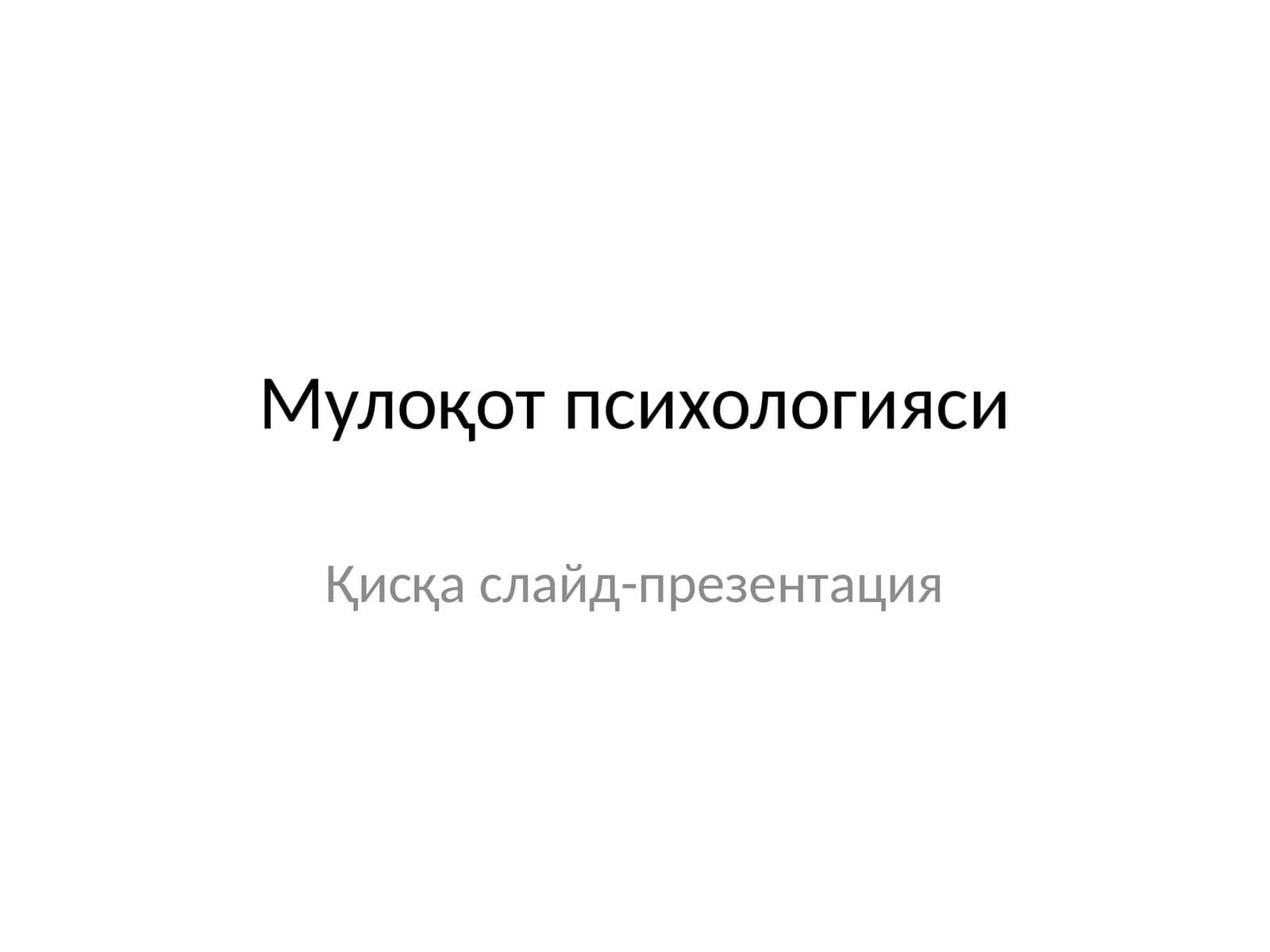 Мулоқот психологияси