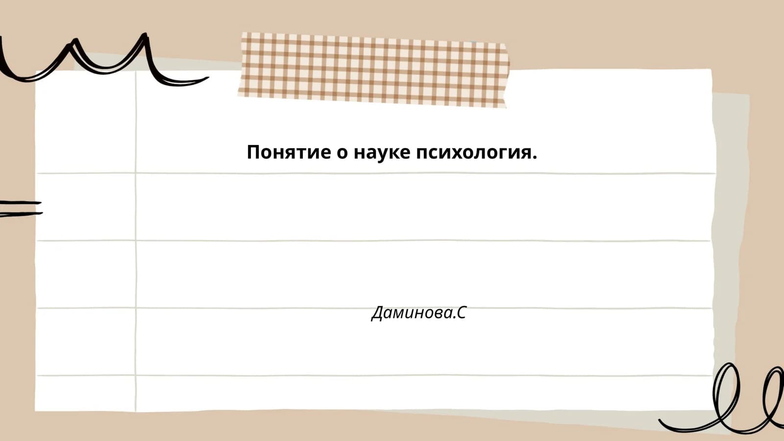 Понятие о науке психология