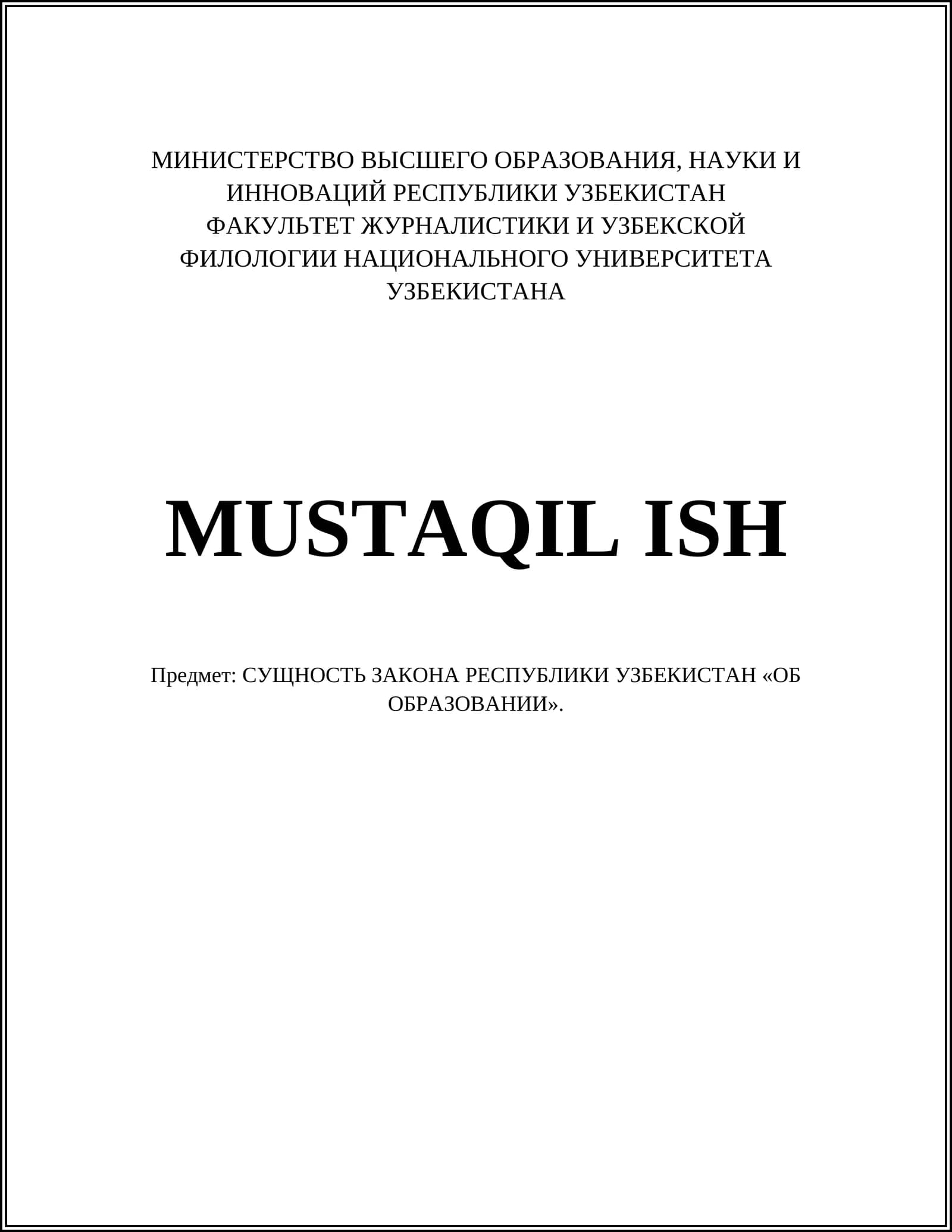 ОБ ОБРАЗОВАНИИ