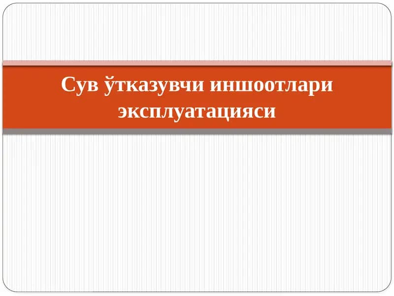 Сув ўтказувчи иншоотлари эксплуатацияси