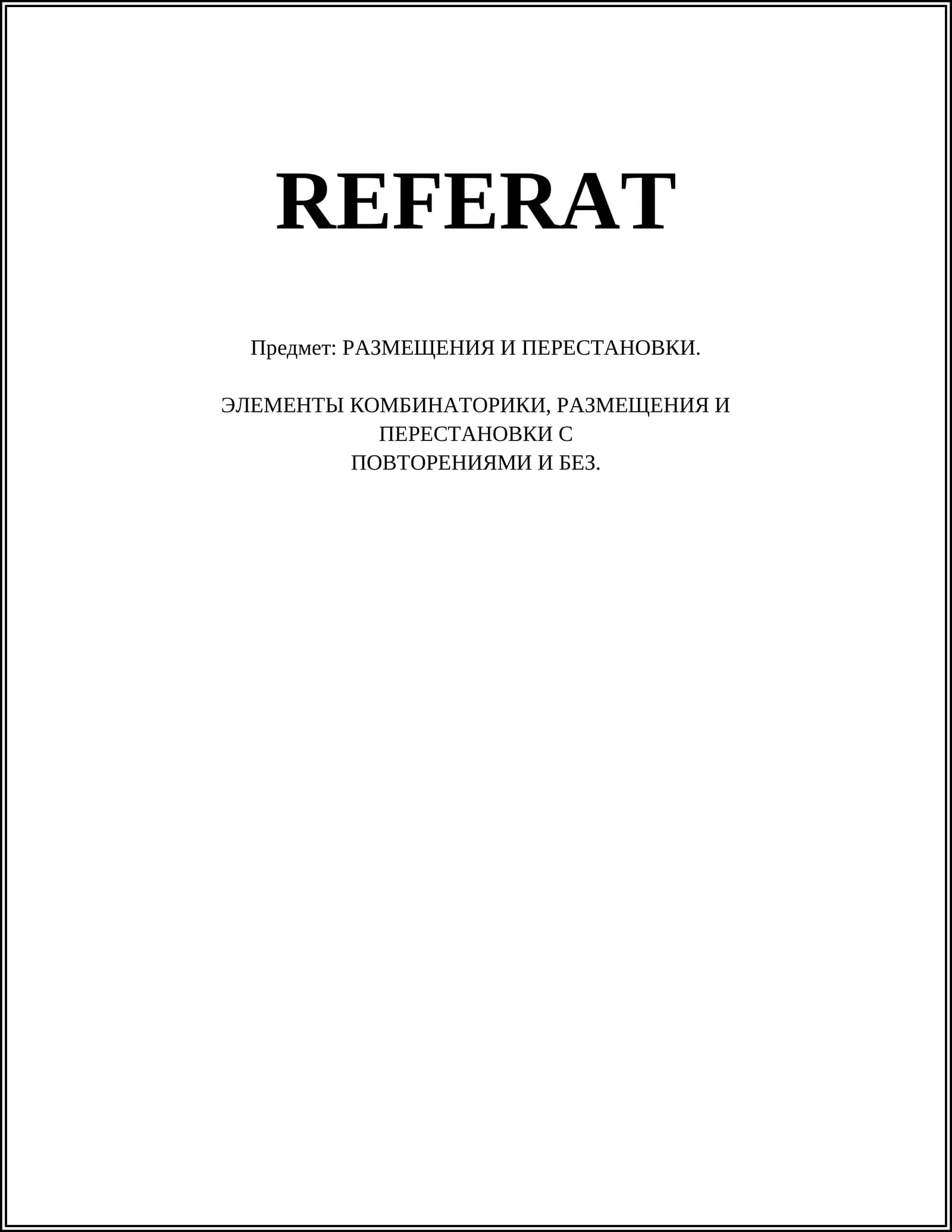 РАЗМЕЩЕНИЯ И ПЕРЕСТАНОВКИ