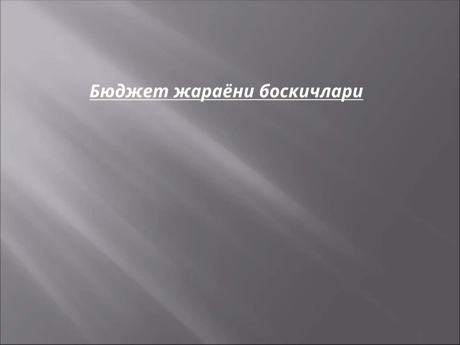 Бюджет жараёни боскичлари