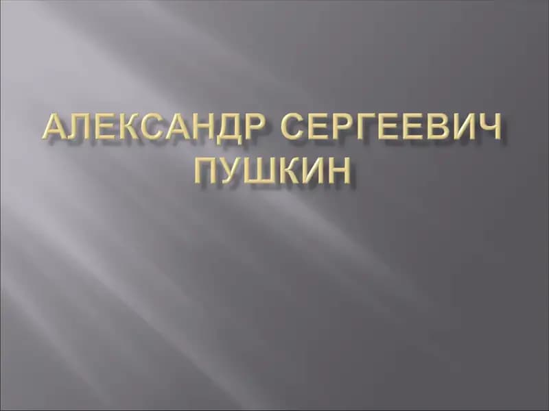 Александр Сергеевич Пушкин