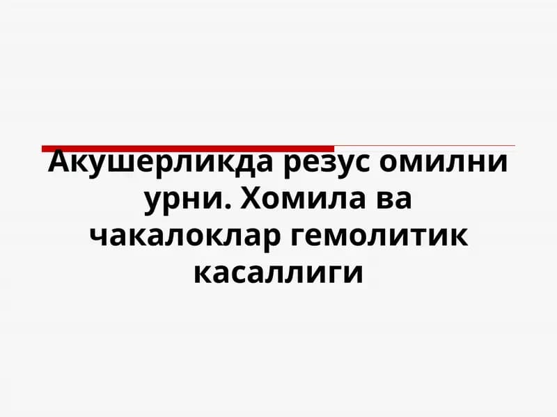 Хомила гемолитик касаллиги