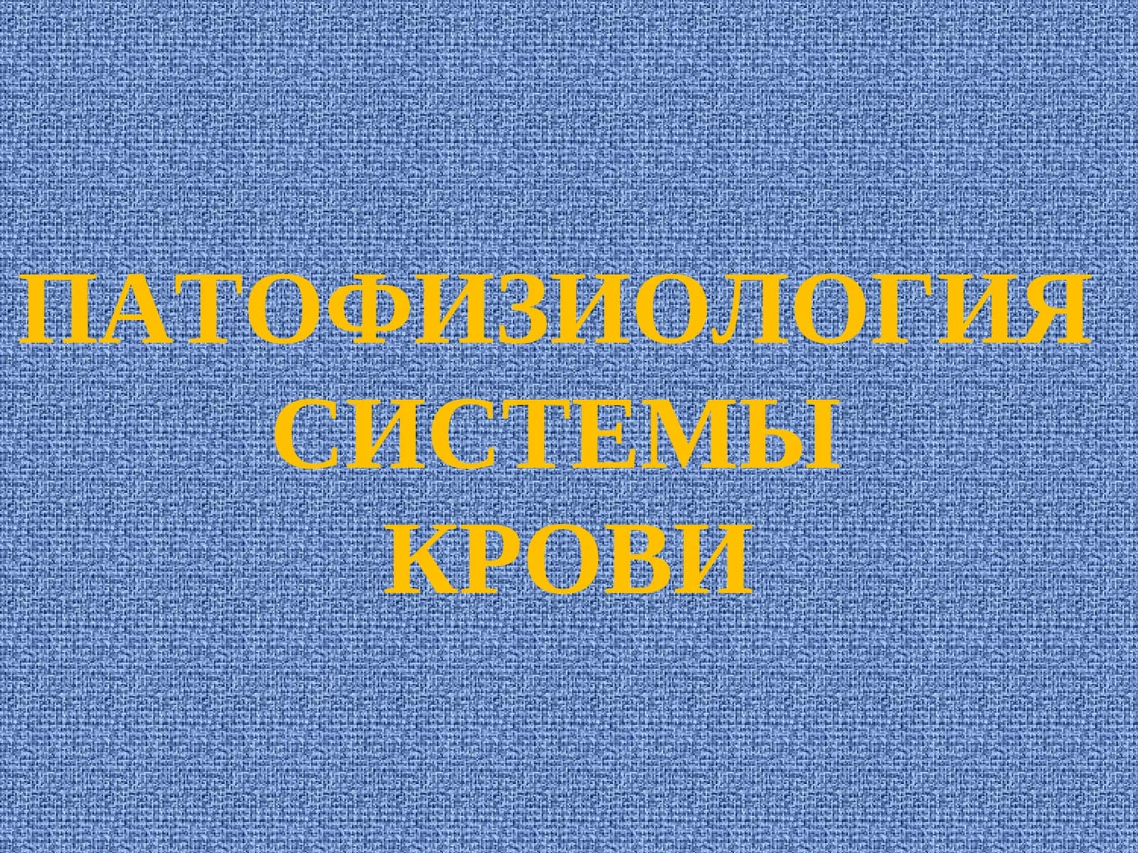 ПАТОФИЗИОЛОГИЯ СИСТЕМЫ КРОВИ