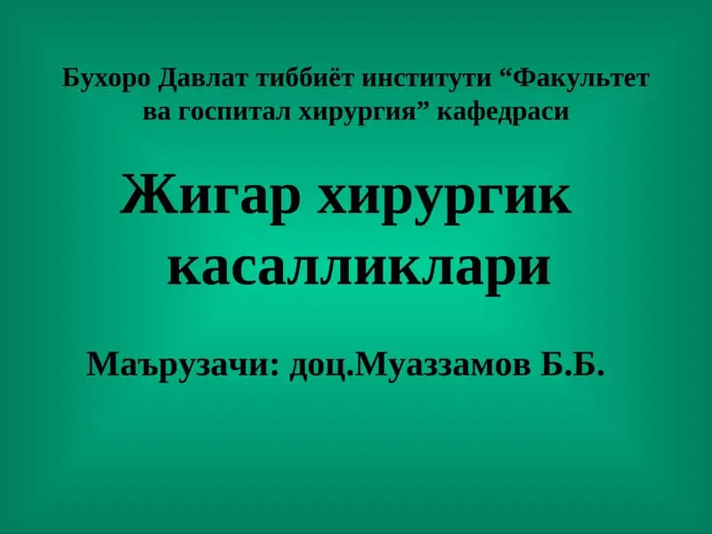 Жигар хирургик касалликлари