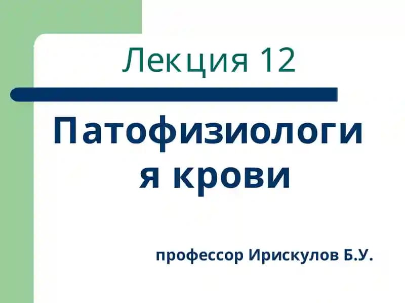 Патофизиология крови