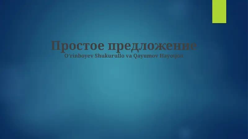 Простое предложение