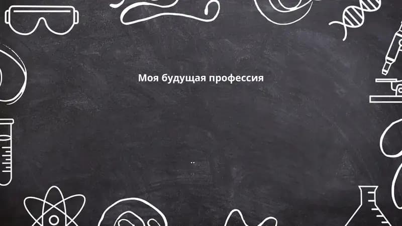 Моя будущая профессия