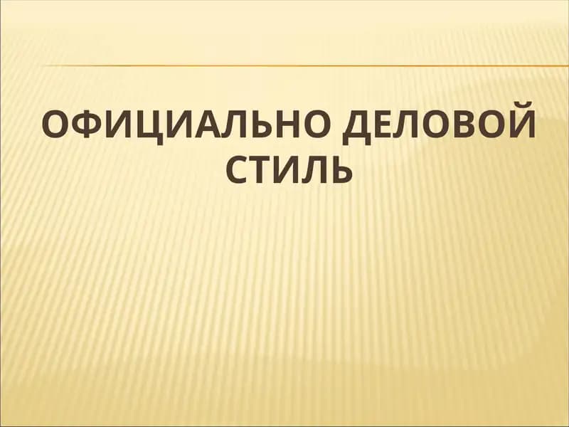 Официально-деловой стиль