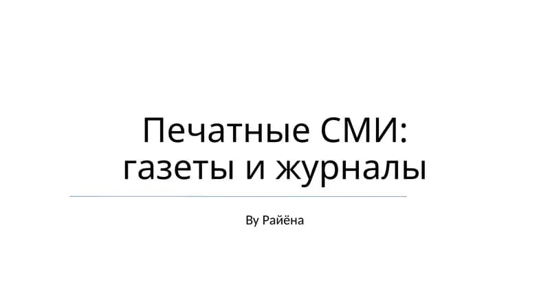 Печатные СМИ: газеты и журналы