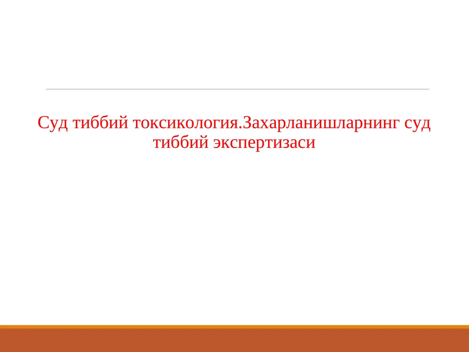 Суд тиббий токсикология.Захарланишларнинг суд тиббий экспертизаси