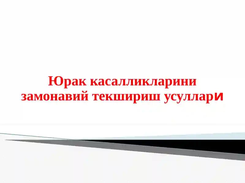 Юрак касалликларини замонавий текшириш усуллари
