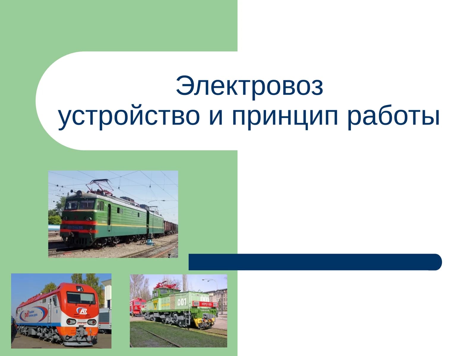 Электровозустройство и принцип работы
