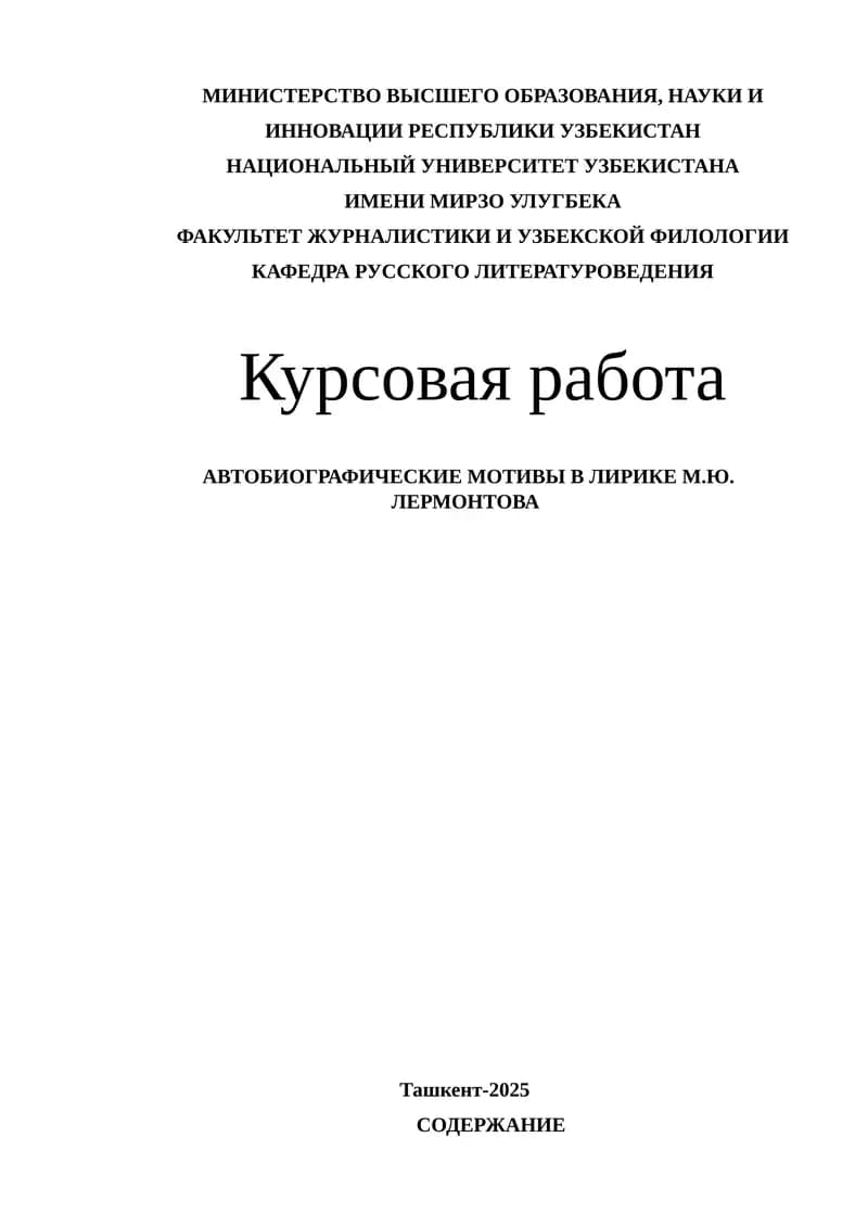 АВТОБИОГРАФИЧЕСКИЕ МОТИВЫ В ЛИРИКЕ М.Ю. ЛЕРМОНТОВА