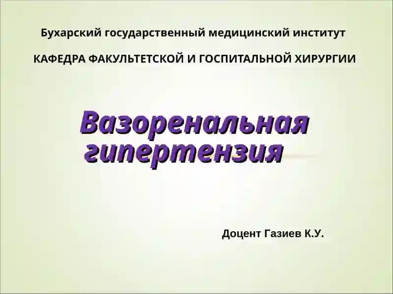 Вазоренальная гипертензия
