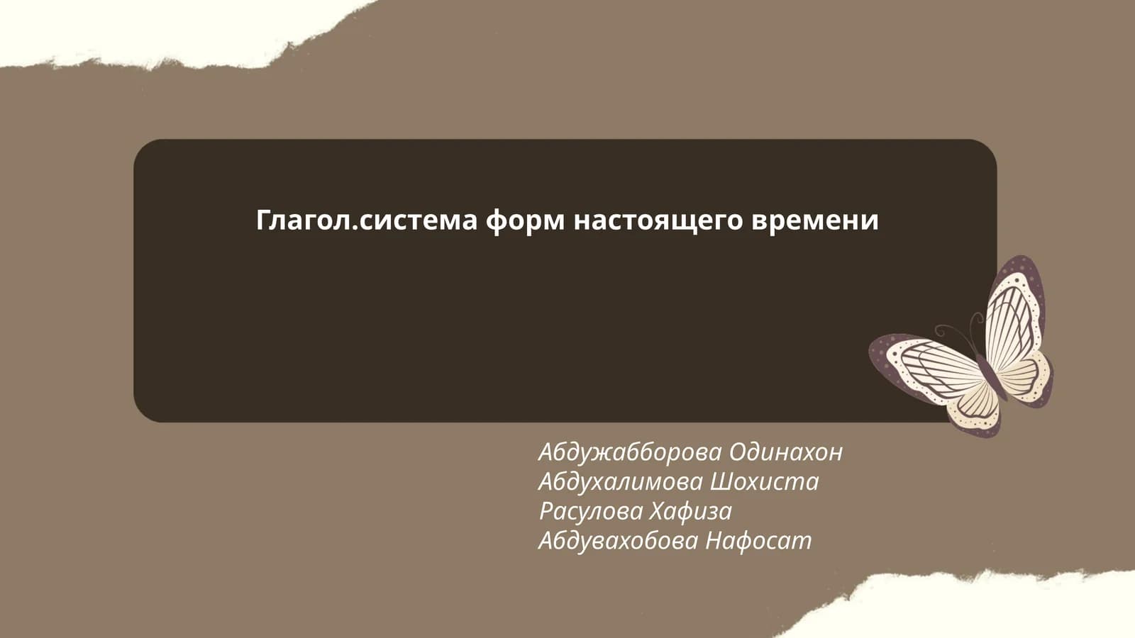 Глагол.система форм настоящего времени