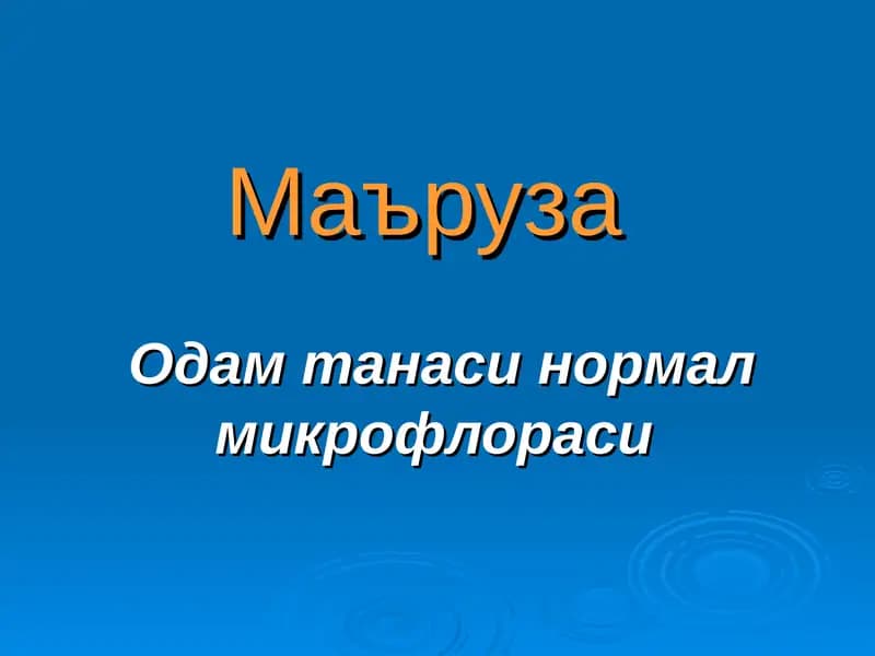 Одам танаси нормал микрофлораси