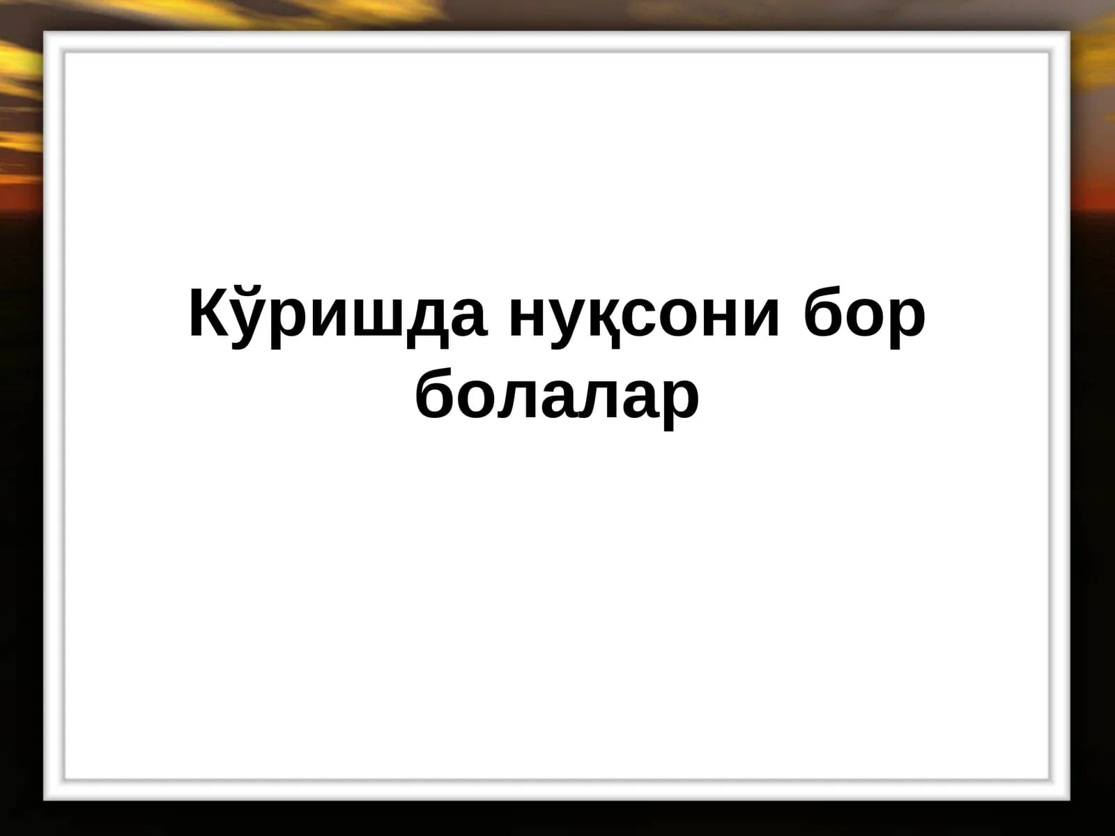 Кўришда нуқсонибор болалар