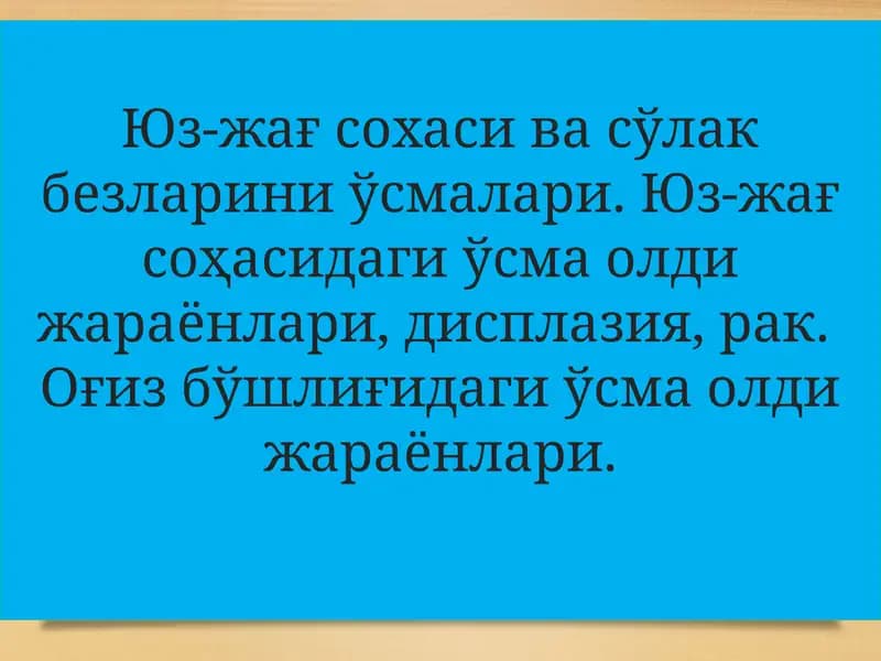 Юз-жағ соҳаси ва ўлакбезларининг ўсмалари