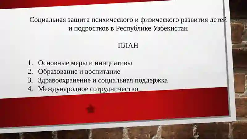 Социальная защита психического и физического развития детей и подростков в Республике Узбекистан