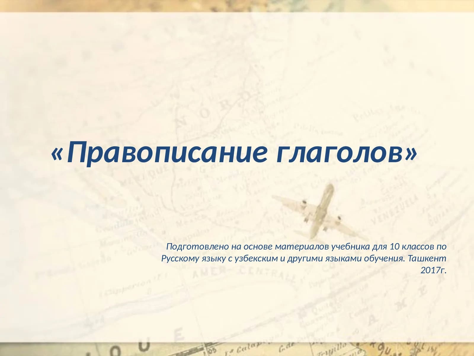 Правописание глаголов