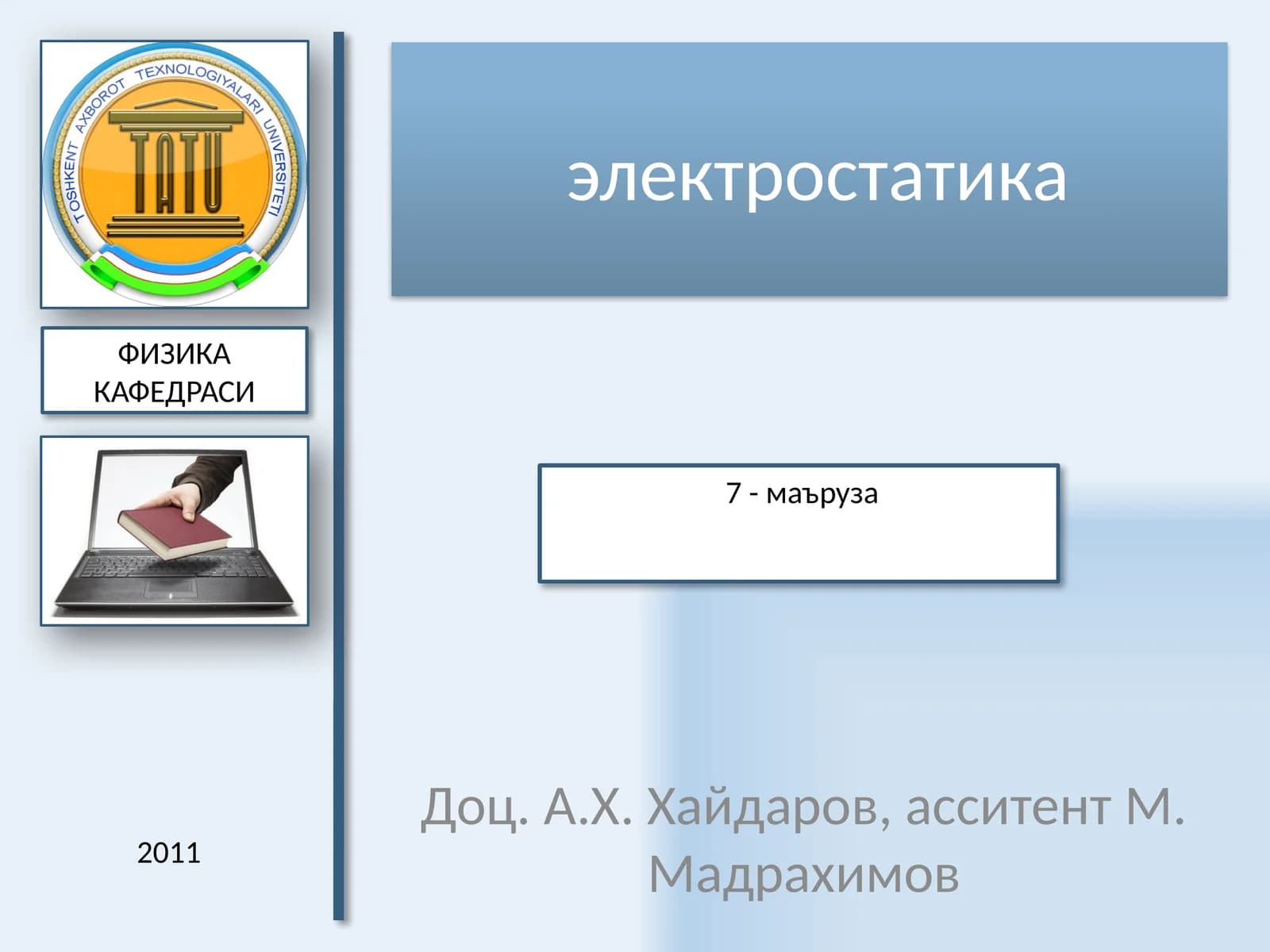электростатика