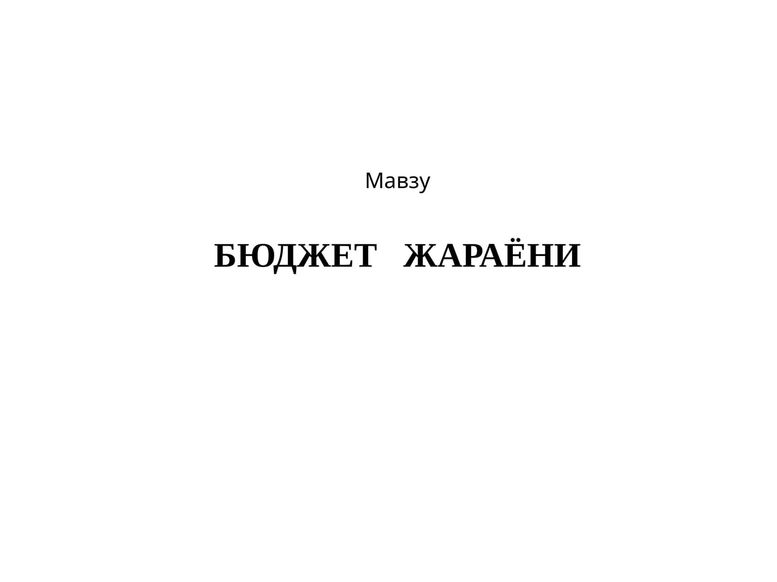БЮДЖЕТЖАРАЁНИ