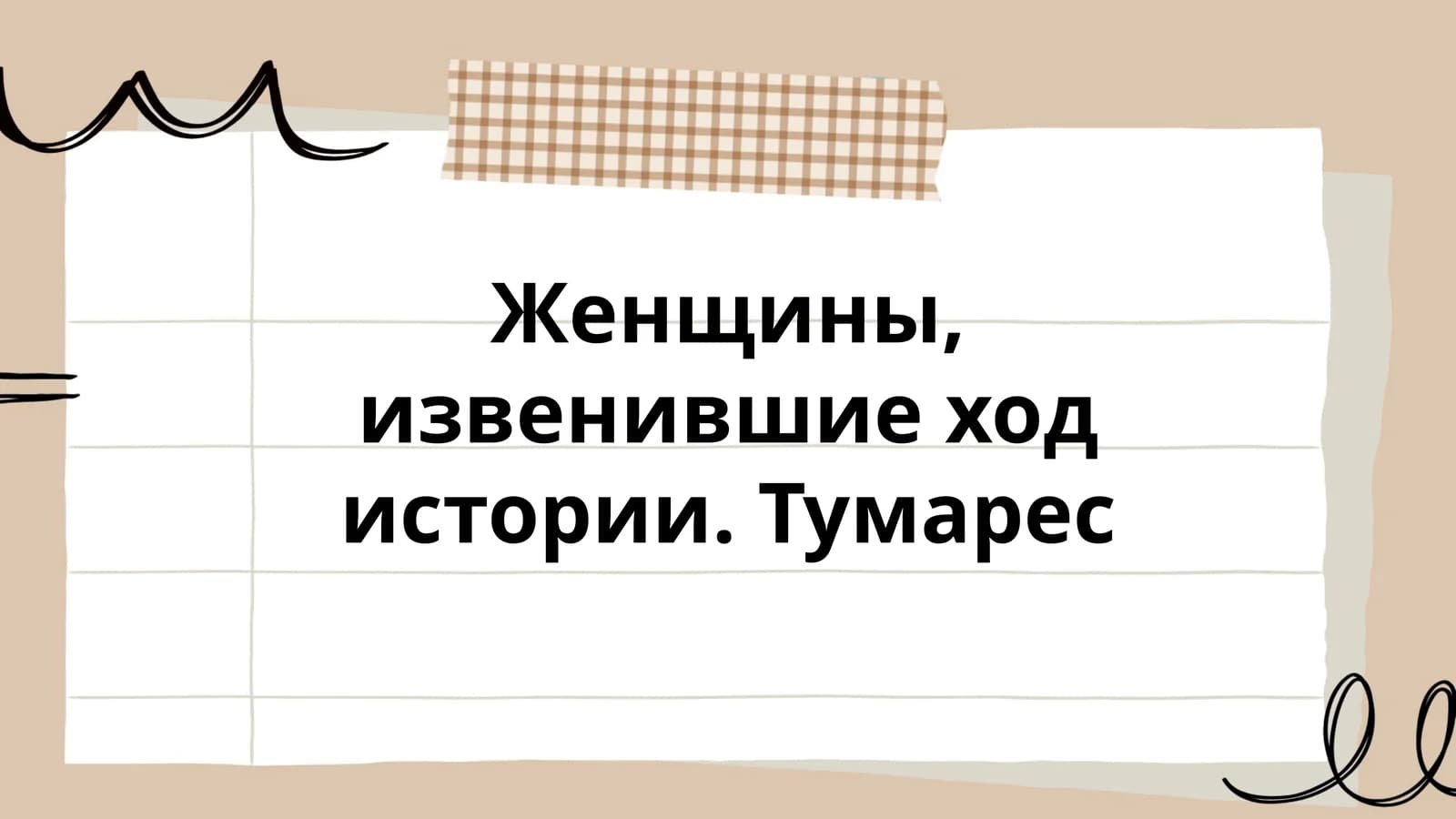 Женщины, изменившие ход истории. Тумареc