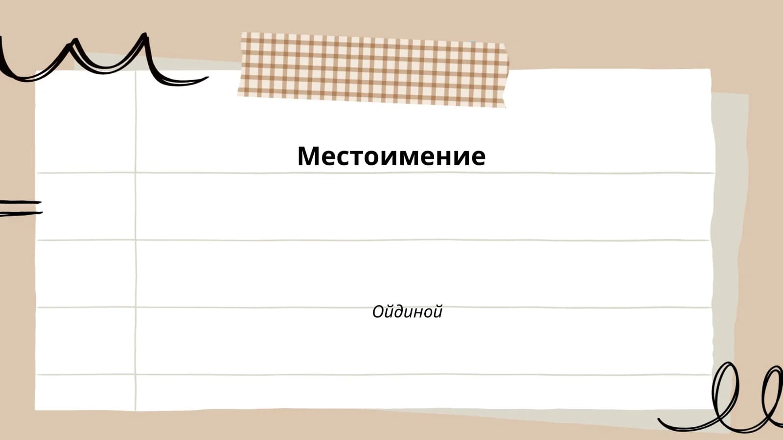 Личные местоимения