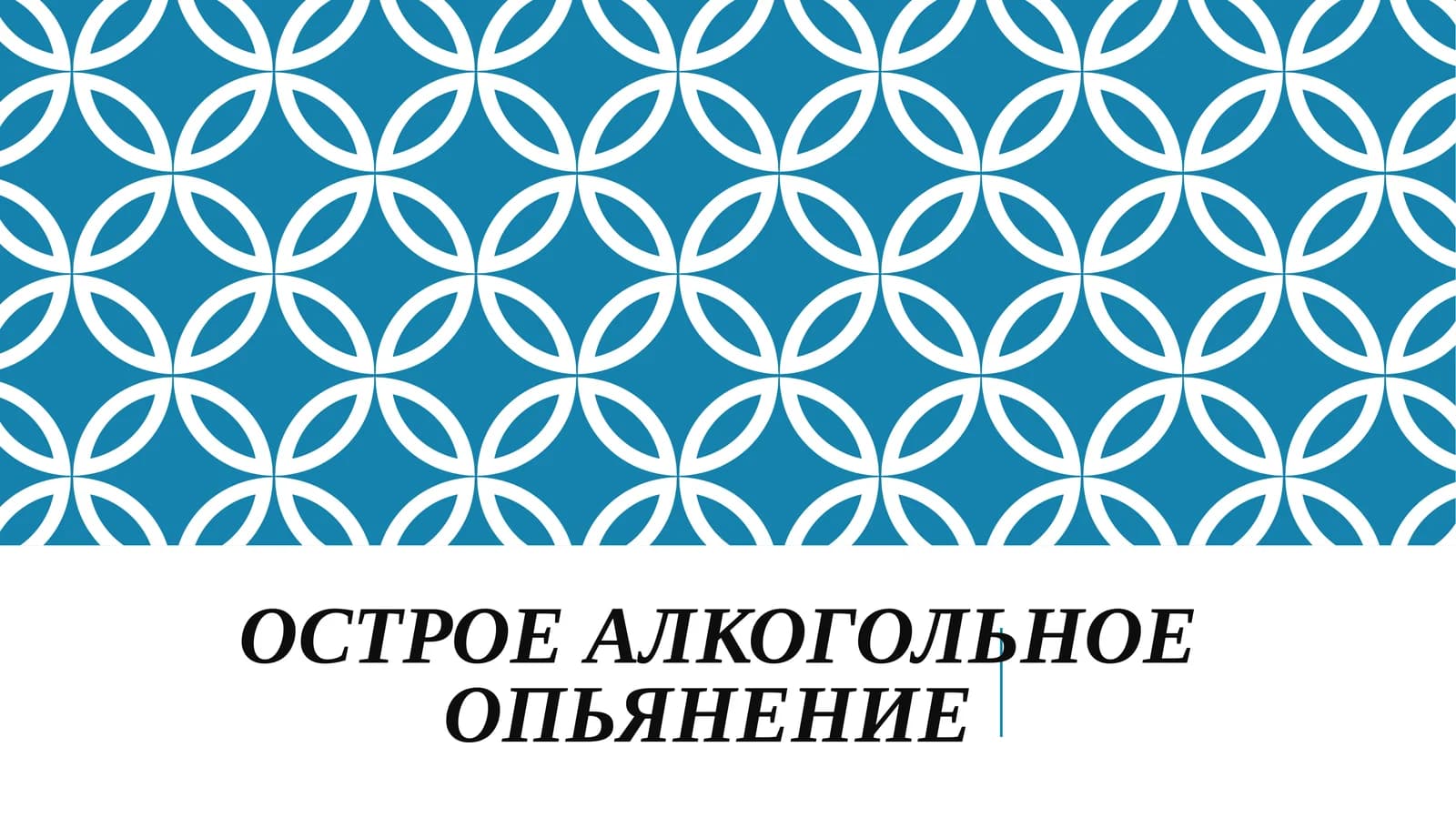 Острая алкогольная интоксикация