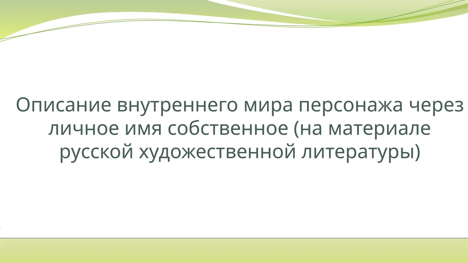 Описание внутреннего мира персонажа через личное имя собственное (на материале русской художественной литературы)