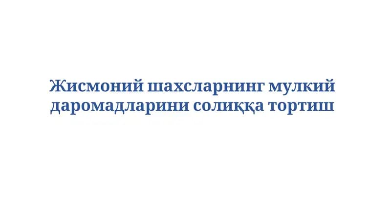 Мулкий даромадларни солиққатортиш