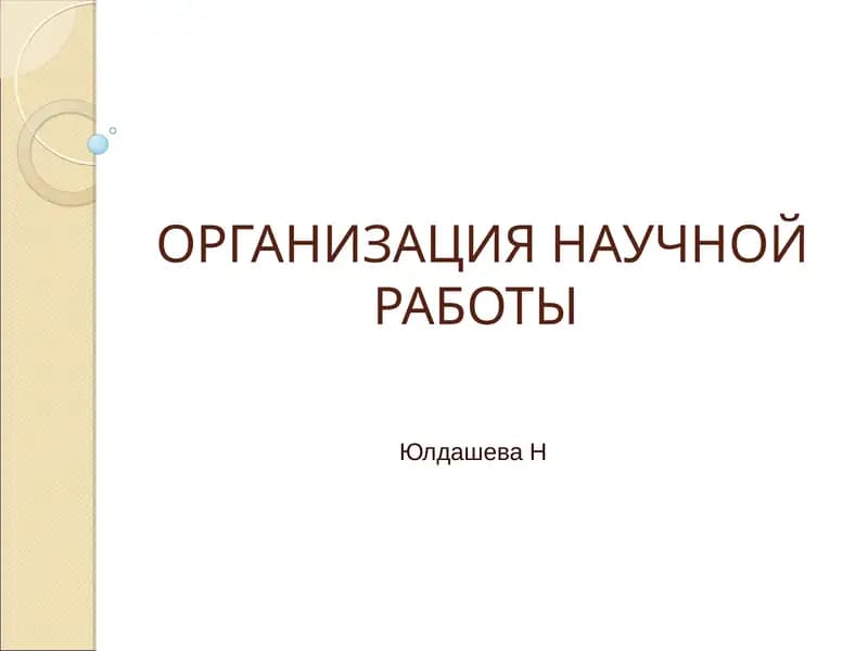 Организация научных исследований