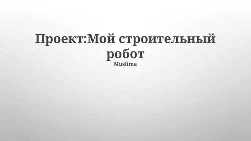Проект: Мой строительный робот