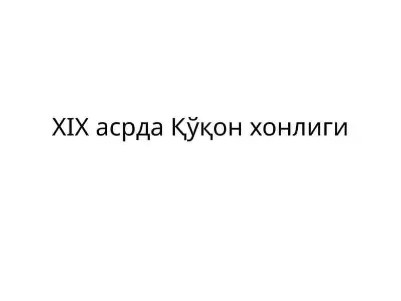 XIXасрдаҚўқон хонлиги