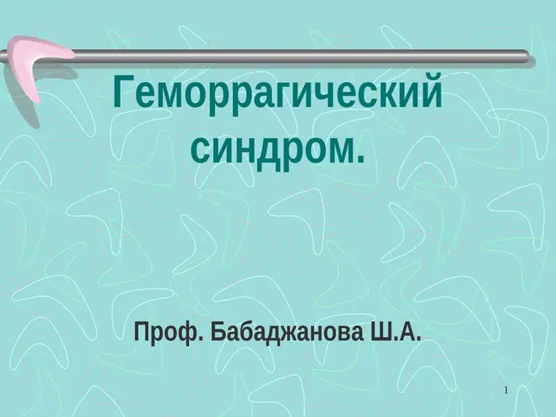 Геморрагический синдром