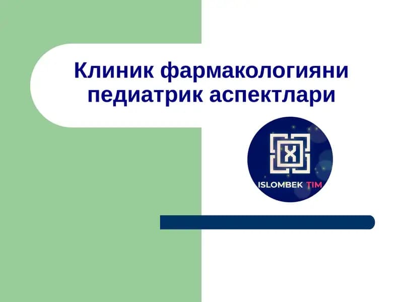 Клиник фармакологияни педиатрик аспектлари