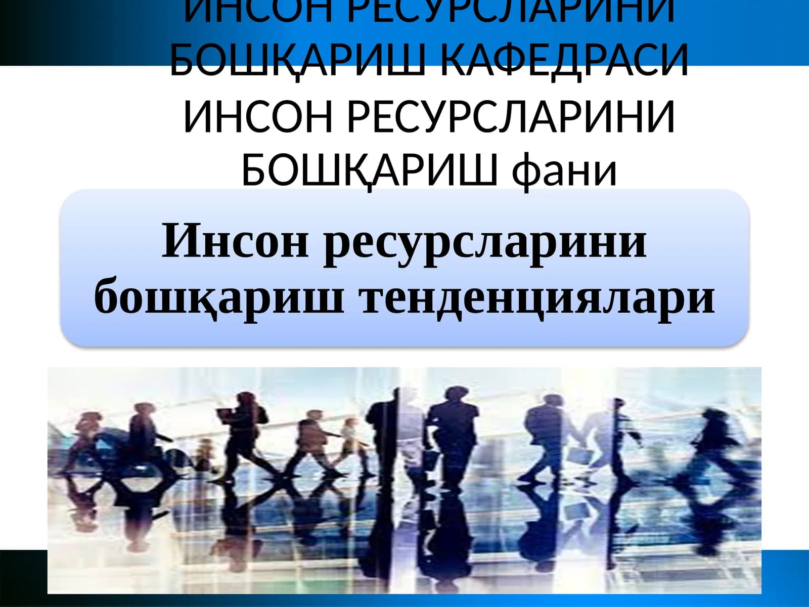ИНСОН РЕСУРСЛАРИНИ БОШҚАРИШ КАФЕДРАСИ